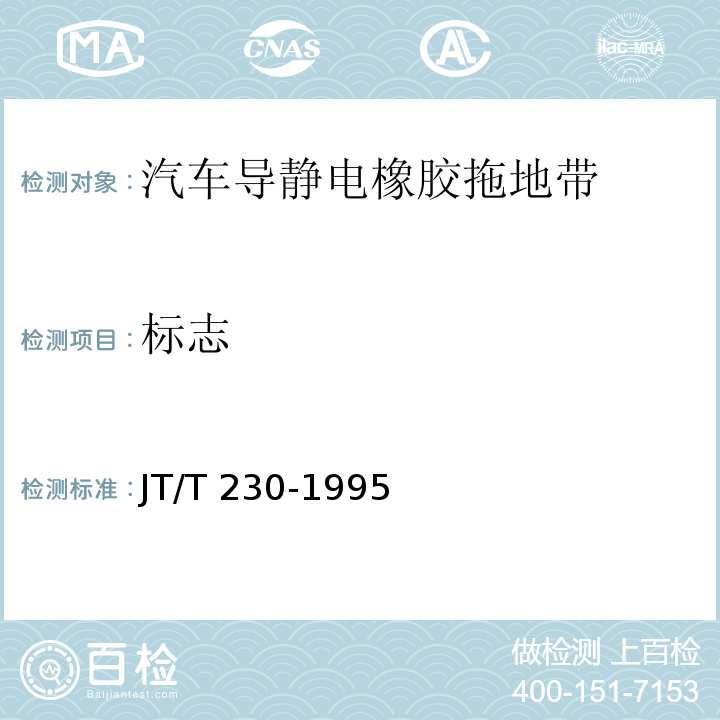 标志 汽车导静电橡胶拖地带 JT/T 230-1995