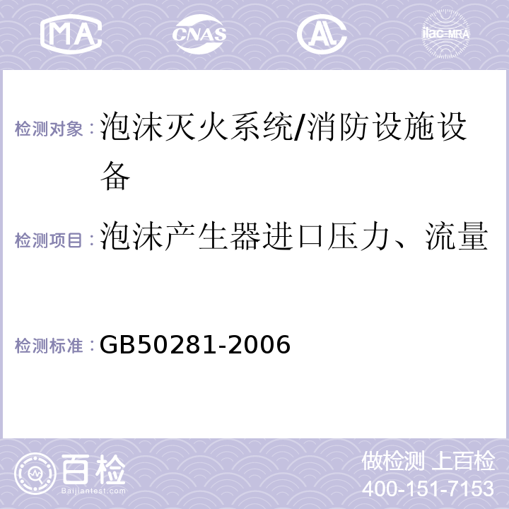 泡沫产生器进口压力、流量 GB 50281-2006 泡沫灭火系统施工及验收规范(附条文说明)