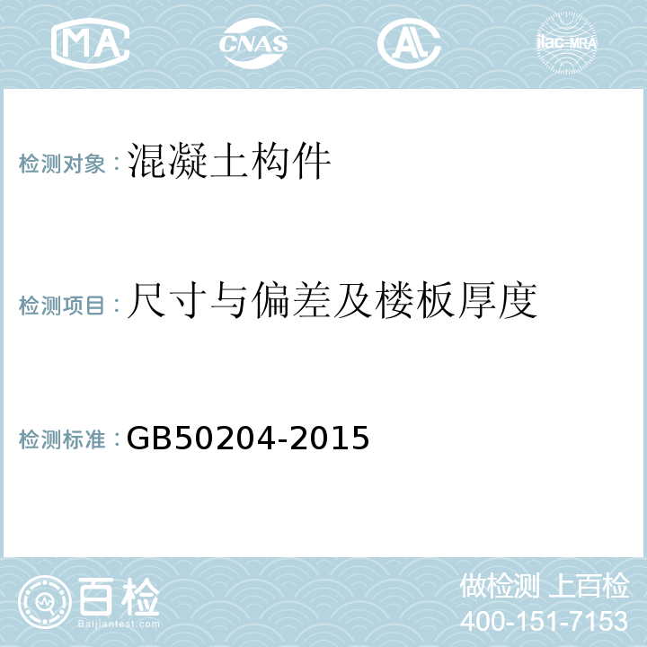 尺寸与偏差及楼板厚度 混凝土结构工程施工质量验收规范 GB50204-2015