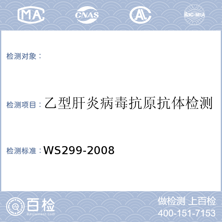 乙型肝炎病毒抗原抗体检测 WS 299-2008 乙型病毒性肝炎诊断标准