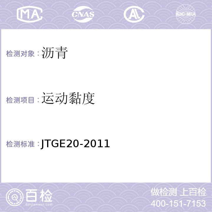 运动黏度 公路工程沥青及沥青混合料试验规程 JTGE20-2011