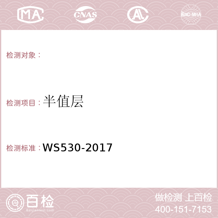 半值层 乳腺计算机X射线摄影系统质量控制检测规范 WS530-2017（4.4）