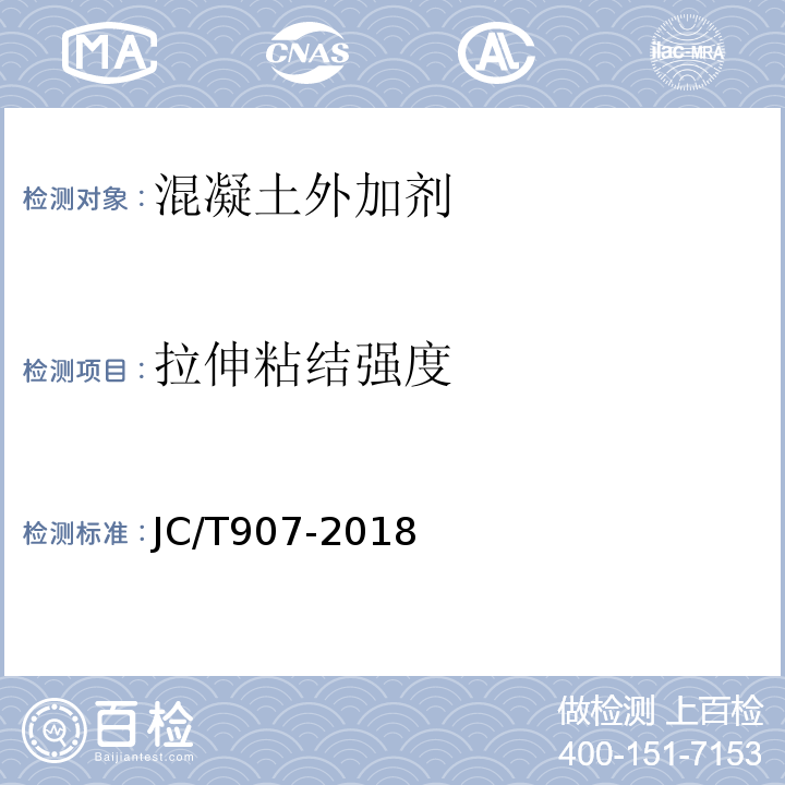 拉伸粘结强度 混凝土界面处理剂 JC/T907-2018