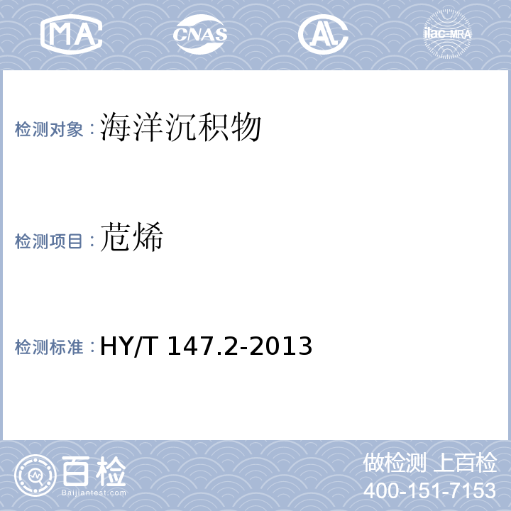 苊烯 HY/T 147.2-2013 海洋监测技术规程 第2部分:沉积物