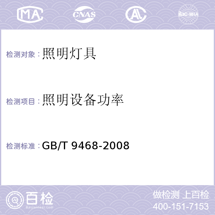 照明设备功率 灯具分布光度测量的一般要求GB/T 9468-2008