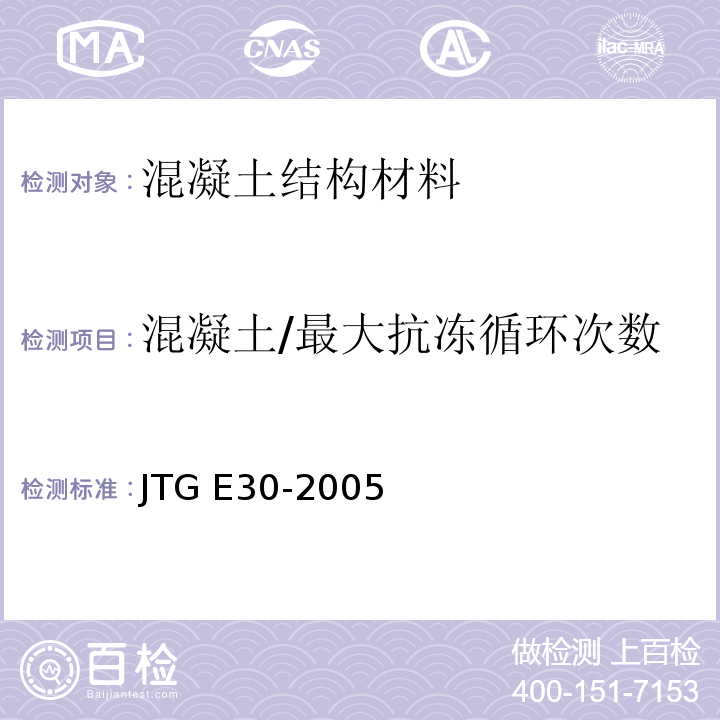 混凝土/最大抗冻循环次数 公路工程水泥及水泥混凝土试验规程