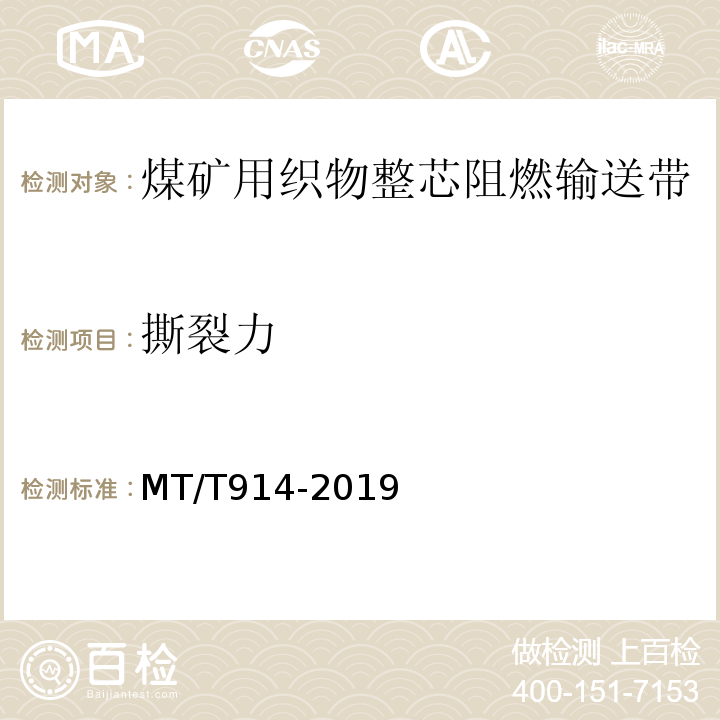 撕裂力 煤矿用织物芯阻燃输送带 MT/T914-2019