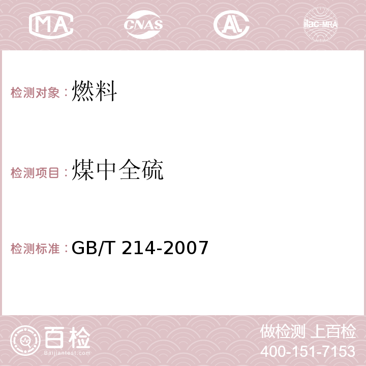 煤中全硫 煤中全硫的测定方法 GB/T 214-2007