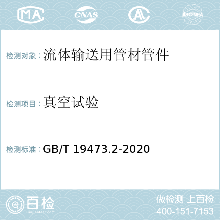 真空试验 GB/T 19473.2-2020 冷热水用聚丁烯（PB）管道系统 第2部分：管材