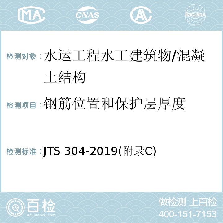 钢筋位置和保护层厚度 JTS 304-2019 水运工程水工建筑物检测与评估技术规范(附条文说明)