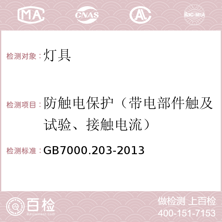 防触电保护（带电部件触及试验、接触电流） GB 7000.203-2013 灯具 第2-3部分:特殊要求 道路与街路照明灯具