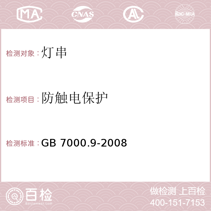 防触电保护 灯具 第2-20部分特殊要求 灯串GB 7000.9-2008