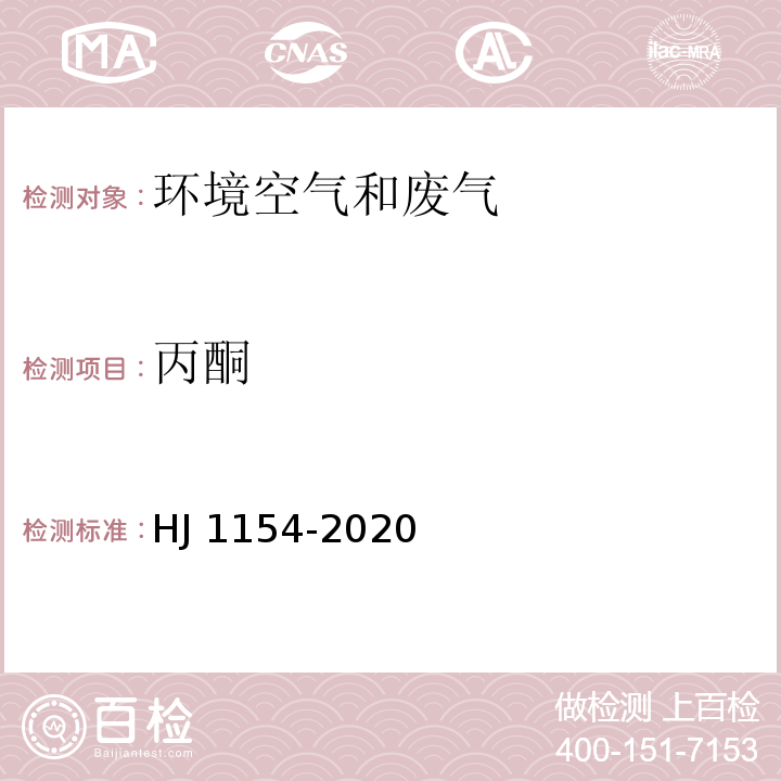 丙酮 环境空气 醛、酮类化合物的测定 溶液吸收-高效液相色谱法 HJ 1154-2020