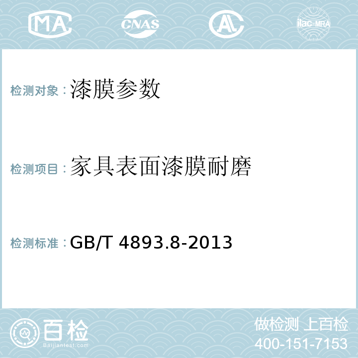 家具表面漆膜耐磨 GB/T 4893.8-2013 家具表面漆膜理化性能试验 第8部分:耐磨性测定法
