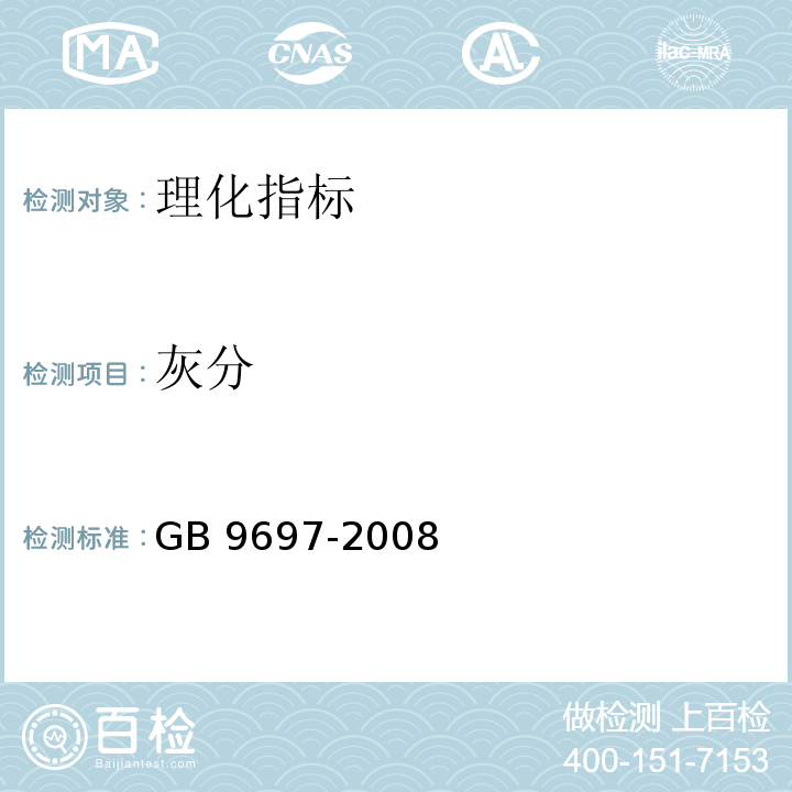 灰分 蜂王浆 GB 9697-2008中5.4