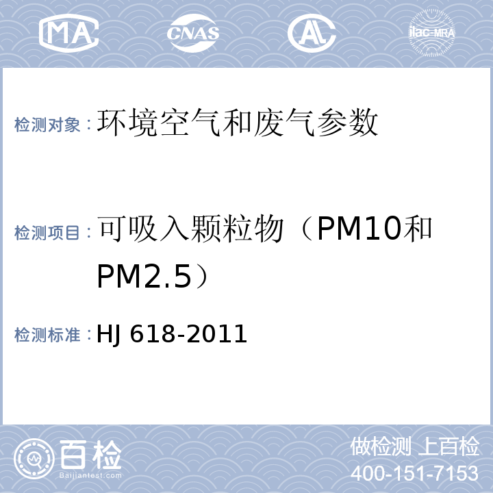 可吸入颗粒物（PM10和PM2.5） 环境空气 PM10和PM2.5测定 重量法 HJ 618-2011及其修改单（生态环境部，公告 2018年 第31号）