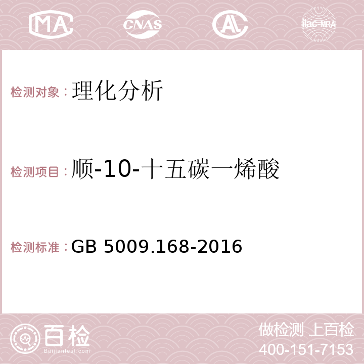 顺-10-十五碳一烯酸 食品安全国家标准 食品中脂肪酸的测定