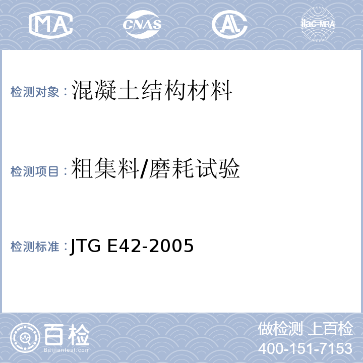 粗集料/磨耗试验 JTG E42-2005 公路工程集料试验规程