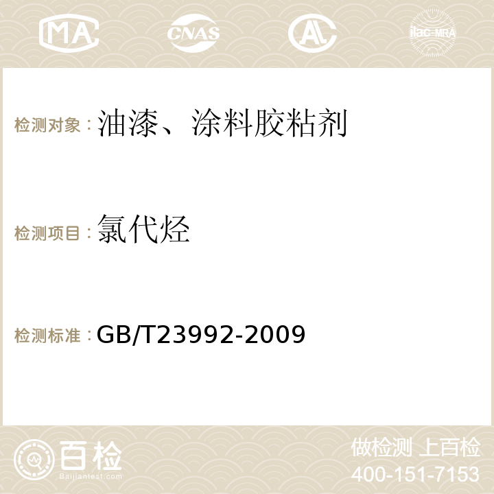 氯代烃 涂料中氯代烃含量的测定 GB/T23992-2009