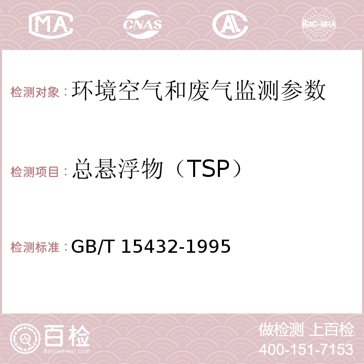 总悬浮物（TSP） GB/T 15432-1995 环境空气 总悬浮颗粒物的测定 重量法(附2018年第1号修改单)