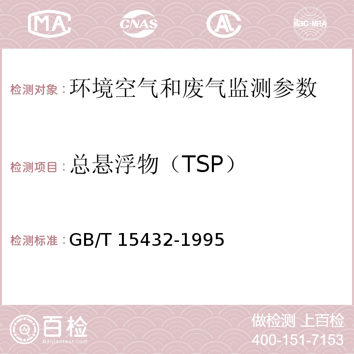 总悬浮物（TSP） 环境空气 总悬浮颗粒物的测定 重量法 GB/T 15432-1995