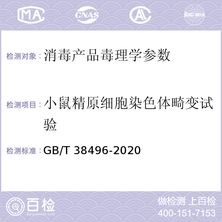 小鼠精原细胞染色体畸变试验 中华人民共和国国家标准GB/T 38496-2020 消毒剂安全性毒理学评价程序和方法 小鼠精原细胞染色体畸变试验 P11-P32