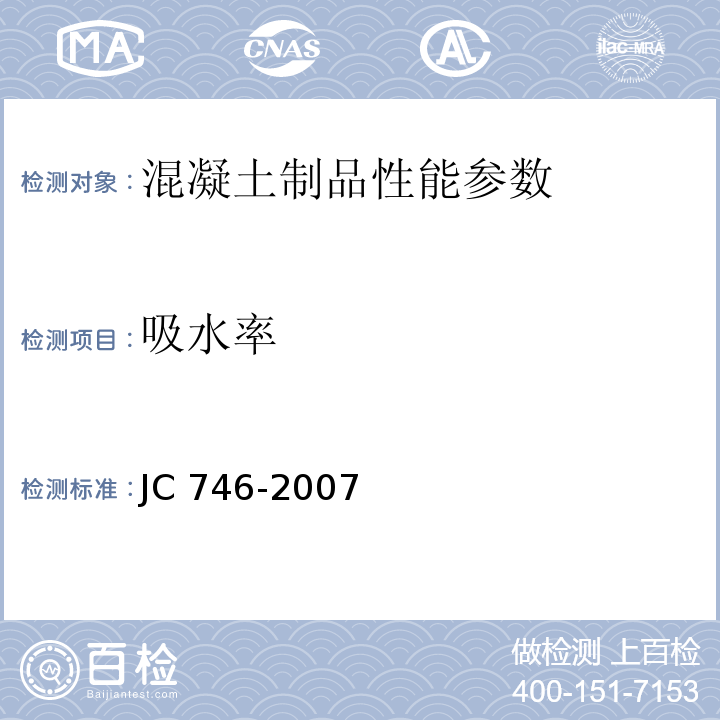 吸水率 混凝土瓦 (附录C)JC 746-2007