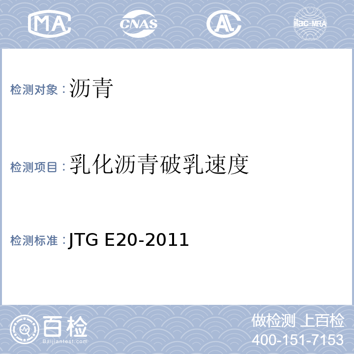 乳化沥青破乳速度 公路工程沥青及沥青混合料试验规程JTG E20-2011