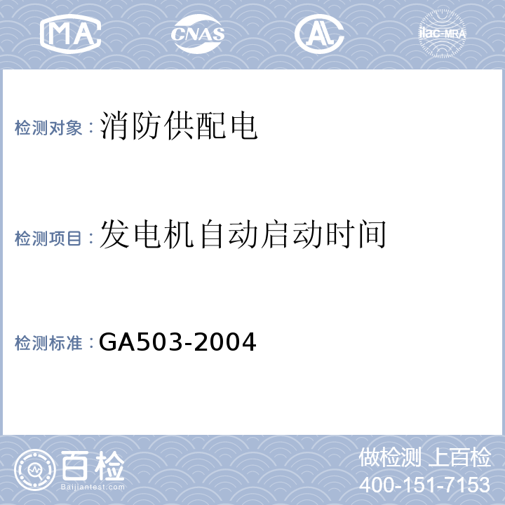 发电机自动启动时间 建筑消防设施检测技术规程 GA503-2004