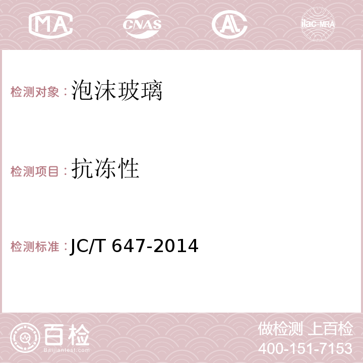 抗冻性 泡沫玻璃绝热制品JC/T 647-2014（6）