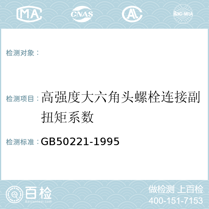 高强度大六角头螺栓连接副扭矩系数 GB 50221-1995 钢结构工程质量检验评定标准(附条文说明)