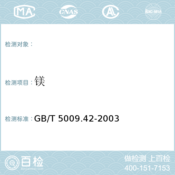 镁 GB/T 5009.42-2003食盐卫生标准的分析方法