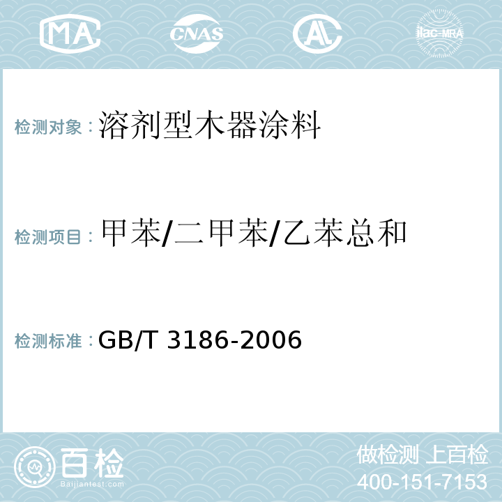 甲苯/二甲苯/乙苯总和 色漆、清漆和色漆与清漆用原材料取样 GB/T 3186-2006