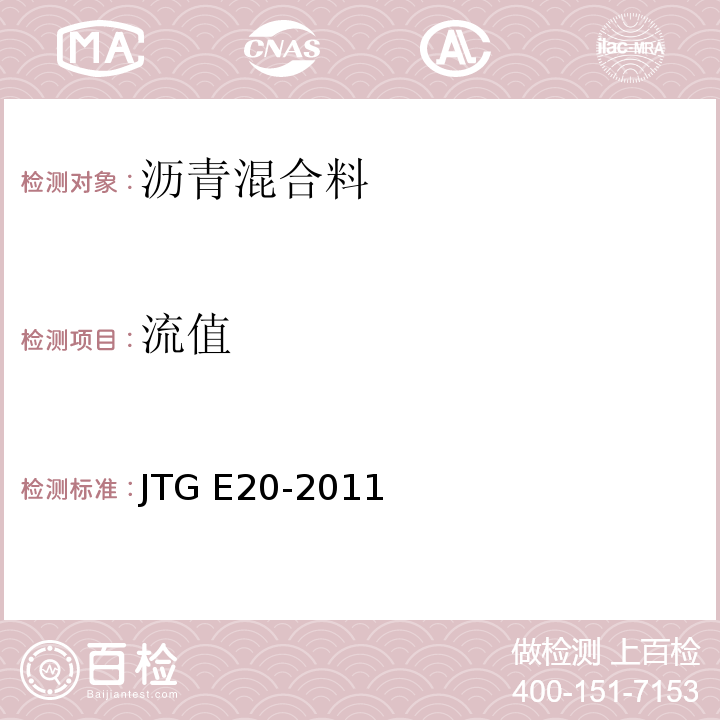 流值 公路工程沥青及沥青混合料试验规程 （JTG E20-2011)
