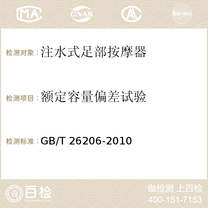 额定容量偏差试验 GB/T 26206-2010 注水式足部按摩器