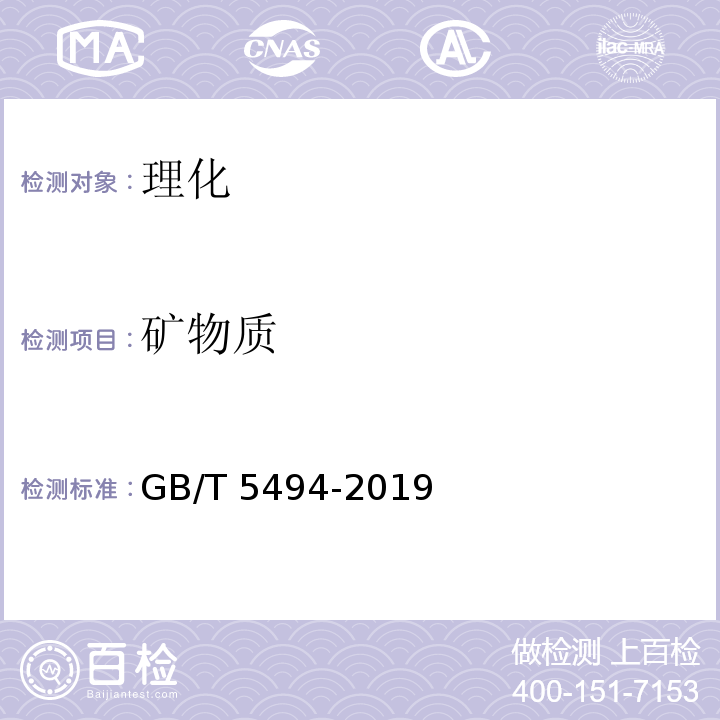 矿物质 粮油检验 粮食、油料的杂质、不完善粒检验 GB/T 5494-2019