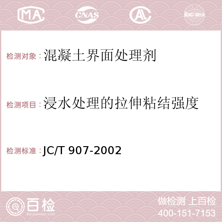 浸水处理的拉伸粘结强度 混凝土界面处理剂JC/T 907-2002（2017）