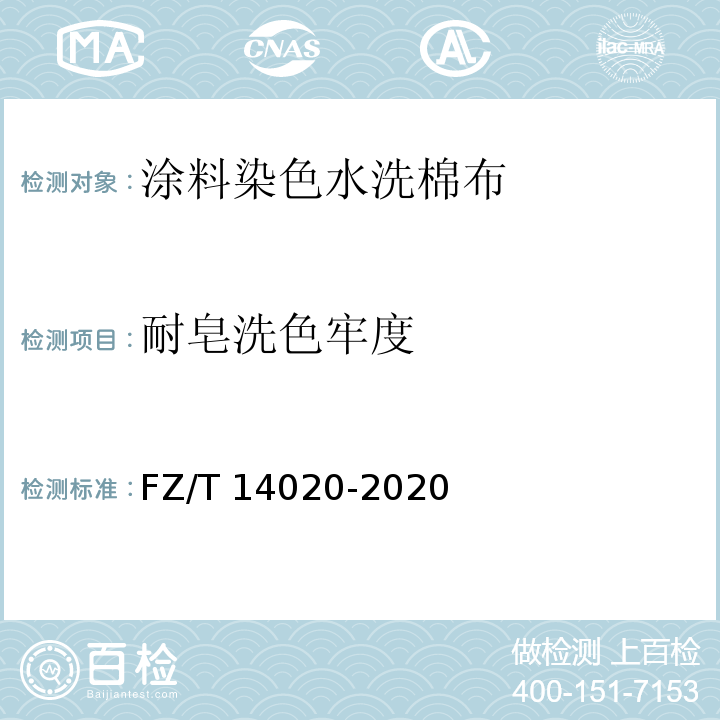 耐皂洗色牢度 FZ/T 14020-2020 涂料染色水洗棉布