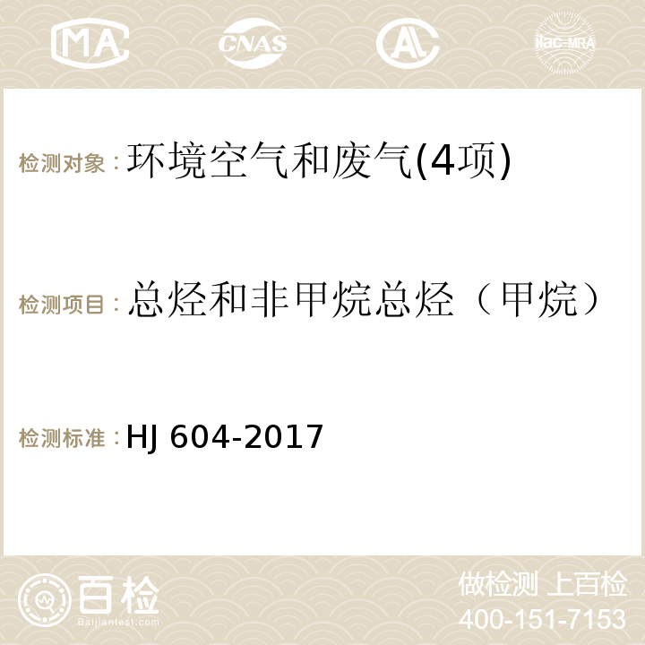 总烃和非甲烷总烃（甲烷） 环境空气 总烃、甲烷和非甲烷总烃的测定 直接进样-气相色谱法 HJ 604-2017