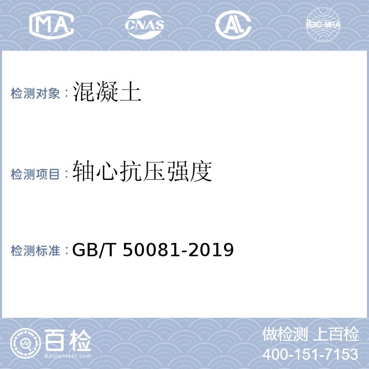 轴心抗压强度 混凝土力学性能试验方法标准 GB/T 50081-2019