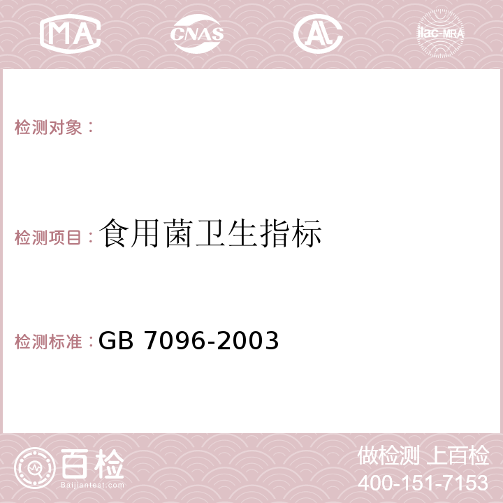 食用菌卫生指标 GB 7096-2003 食用菌卫生标准