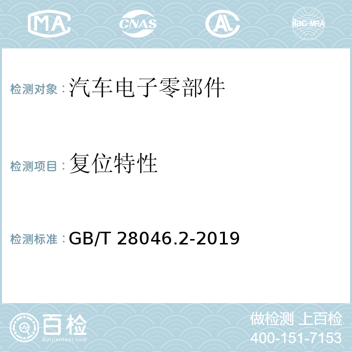 复位特性 道路车辆 电气及电子设备的环境条件和试验 第2部分：电气负荷GB/T 28046.2-2019