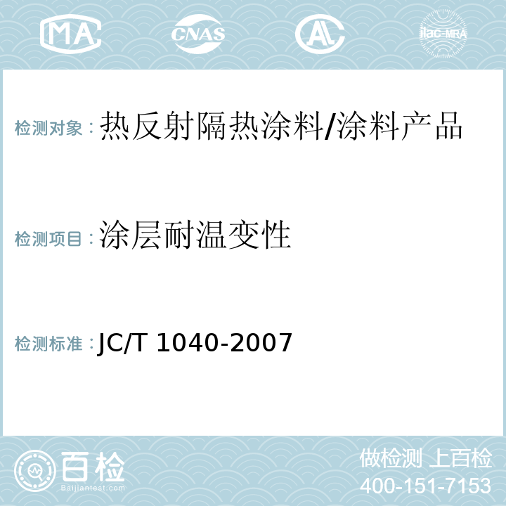 涂层耐温变性 建筑外表面用热反射隔热涂料 （6.13）/JC/T 1040-2007