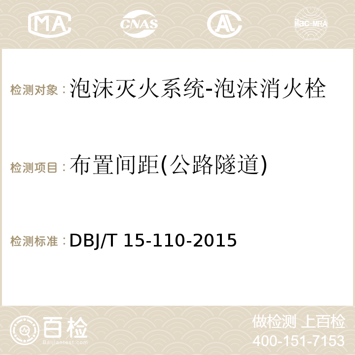 布置间距(公路隧道) 建筑防火及消防设施检测技术规程DBJ/T 15-110-2015