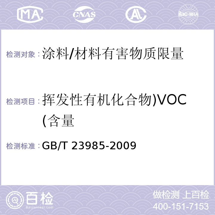 挥发性有机化合物)VOC(含量 色漆和清漆 挥发性有机化合物(VOC)含量的测定 差值法 /GB/T 23985-2009