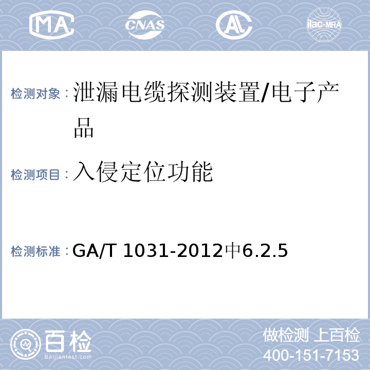 入侵定位功能 GA/T 1031-2012 泄漏电缆入侵探测装置通用技术要求