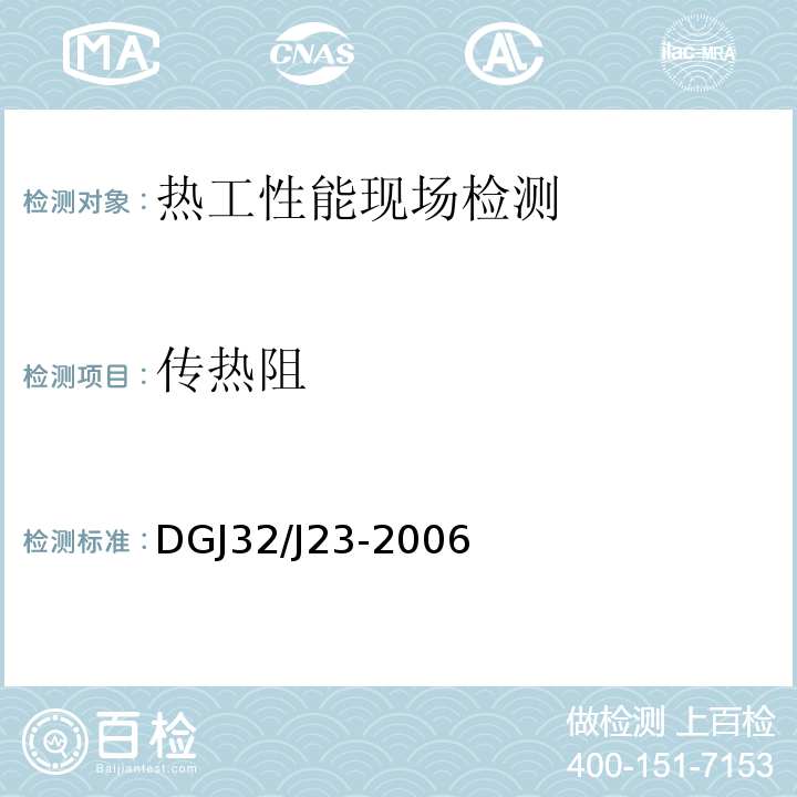 传热阻 民用建筑节能工程现场热工性能试验检测标准 DGJ32/J23-2006