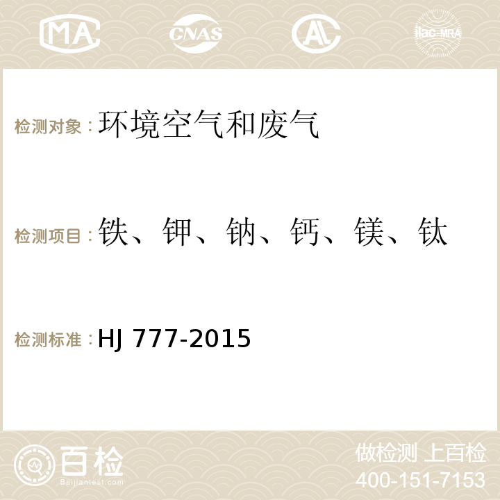 铁、钾、钠、钙、镁、钛 空气和废气 颗粒物中金属元素的测定 电感耦合等离子体发射光谱法 HJ 777-2015