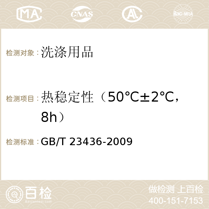 热稳定性（50℃±2℃，8h） 汽车风窗玻璃清洗液GB/T 23436-2009　附录H