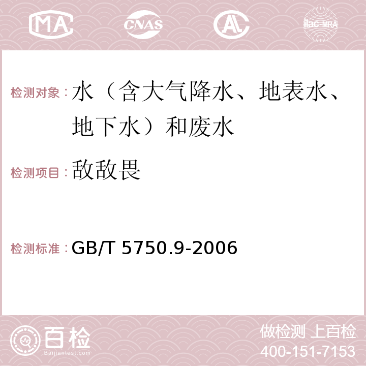 敌敌畏 生活饮用水标准检验方法 农药指标 GB/T 5750.9-2006、